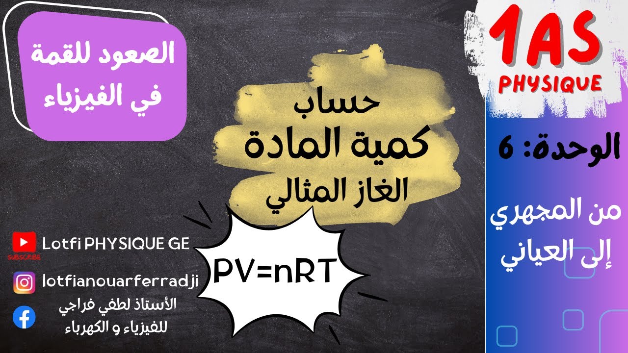 حساب كمية المادة : كمية المادة و الحجم المولي 
