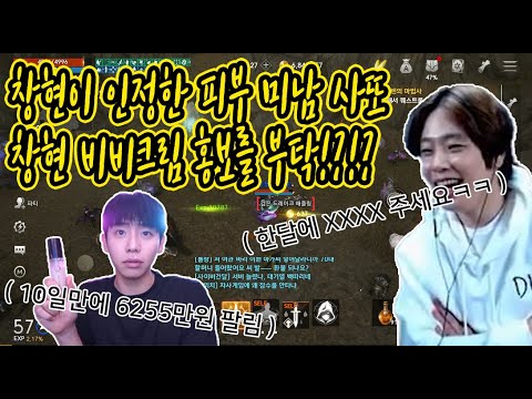 [리니지2M] <strong>비비크림</strong> 홍보 때문에 연락 온 창현이형 근데 형님 저 린M 때보다 몸값 많이 올랐습니다^^ #리니지2m