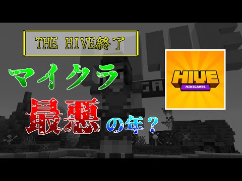 [マイクラ情報]Java版マイクラのTHE HIVEサーバーが閉鎖！？今年はマイクラ最悪の年…？