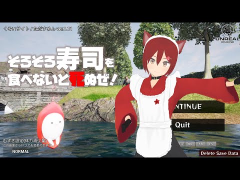 【そろそろ寿司を食べないと死ぬぜ！】だいぶ前にやったけど全クリを目指します