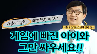 사춘기 자녀를 현명하게 대하는 자세!!(feat.김붕년 서울대병원 소아청소년정신과 교수)