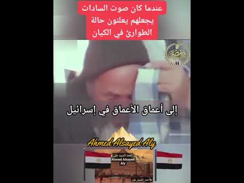 عندما كان صوت السادات يجعلهم يعلنون حالة الطوارئ أحمد السيد على