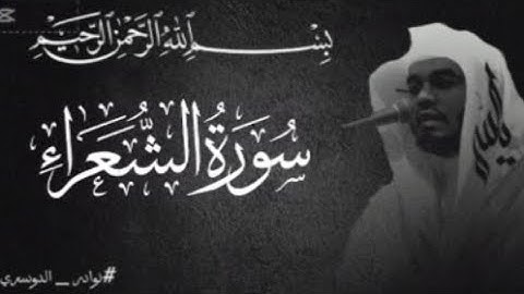 سورة الشعراء ـ ( ولا تخزني يوم يبعثون) ياسر الدوسري ـ 1425ه‍