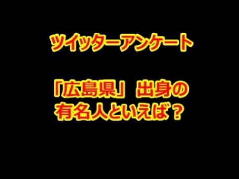 Twitter アンケート 広島県 出身の有名人といえば Youtube Twitter アンケート 広島県 出身の有名人といえば Youtube
