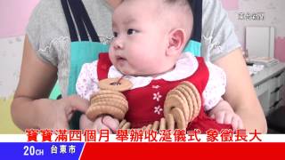 台東新聞 20130907 寶寶滿四個月 舉辦收涎儀式 象徵長大