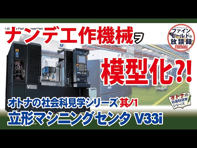 マキノ 立形マシニングセンタ V33i プラモデル ファインモールド 立形マシニングセンタ MAKINO V33i (プラモデル) - ホビーサーチ