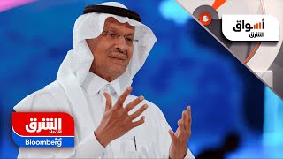 وزير الطاقة السعودي: اقتصاد المملكة تقدم للمركز الـ16 داخل مجموعة العشرين - أسواق الشرق