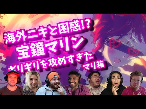 宝鐘マリン 海外ニキと一緒に困惑する マリ箱 海外の反応 