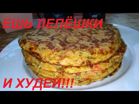 ЕСТЬ ЛЕПЁШКИ И ХУДЕТЬ! РАЗВЕ ТАК МОЖНО? ТАКИЕ МОЖНО И НУЖНО! ЕШЬ ВКУСНО И ХУДЕЙ!