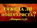 Кто и как, носит бремя Христа ? ( рассуждения )