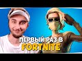 ПЕРВЫЙ РАЗ ИГРАЮ В ФОРТНАЙТ — Fortnite