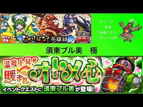 モンスト 須東ブル美