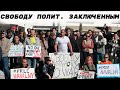 АКЦИЯ ПРОТЕСТА В LOS ANGELES / СВОБОДУ ПОЛИТИЧЕСКИМ ЗАКЛЮЧЕННЫМ