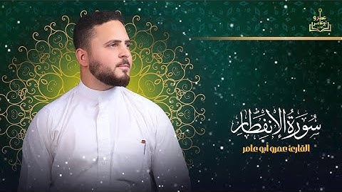 سوره الانفطار من الصحف المرتل للقارئ عمرو ابو عامر 💚