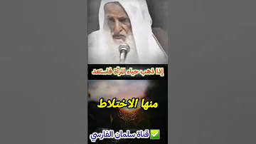 إذا ذهب حياء المرأة ستصبح للشيخ ابن عثيمين 