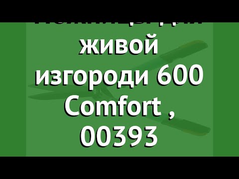 Ножницы для живой изгороди 600 Comfort (Gardena), 00393 обзор 00393-20.000.00