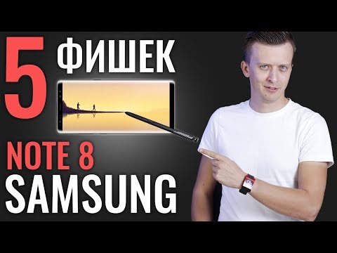 5 КРУТЫХ ФИШЕК Samsung Note 8, которых НЕТ в iPhone