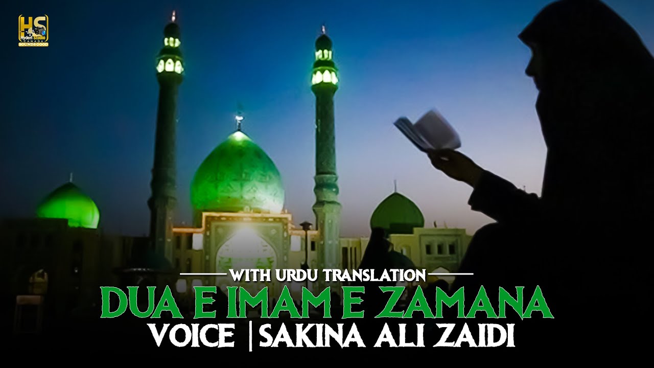 Beautiful Dua E Imam E Zamana ajtfs  Urdu Translation  Voice   Sakina Ali Zaidi