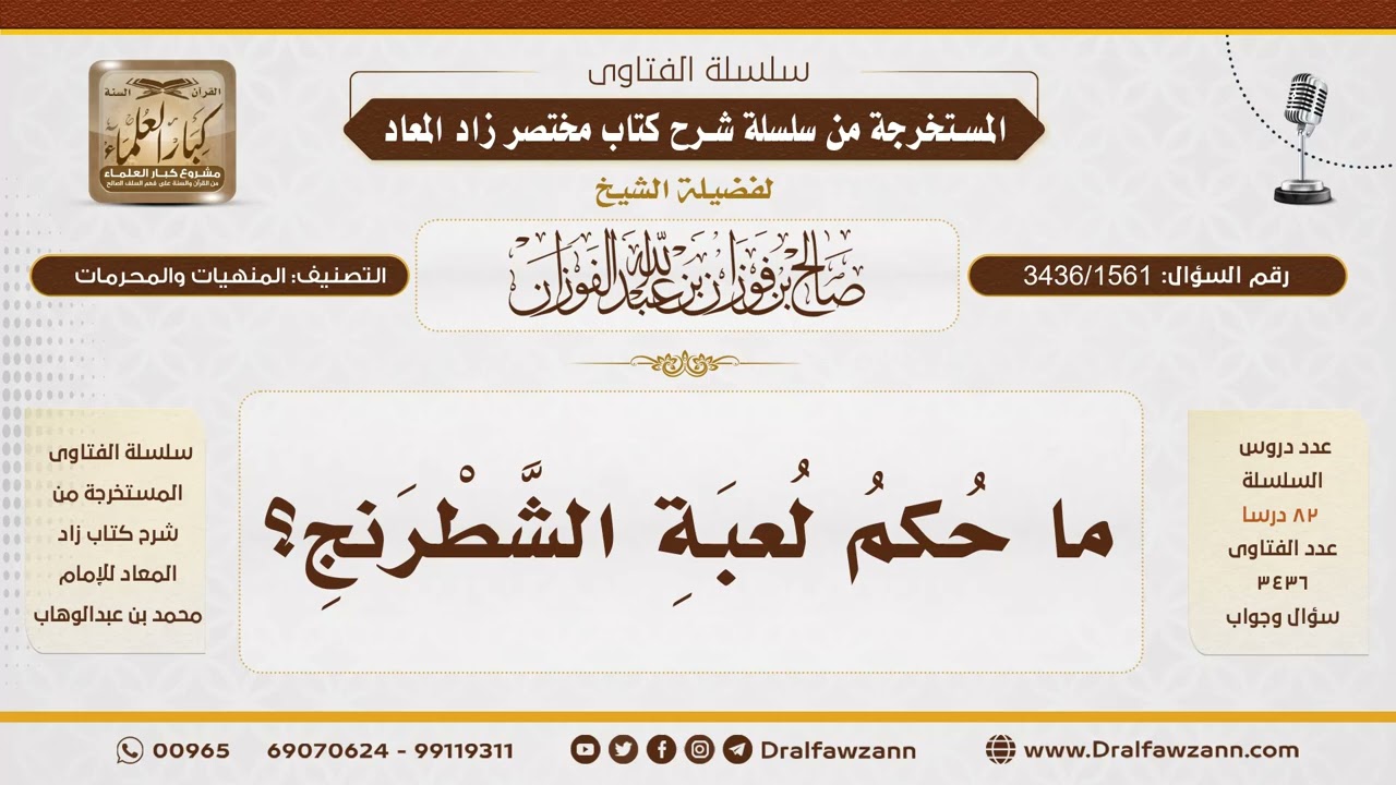 [3436/1561] هل الشطرنج محرم مطلقا أم في حالات معينة؟ - الشيخ صالح الفوزان