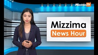 မေလ ၁၆ ရက်၊ မွန်းတည့် ၁၂ နာရီ Mizzima News Hour မဇ္စျိမသတင်းအစီအစဥ်