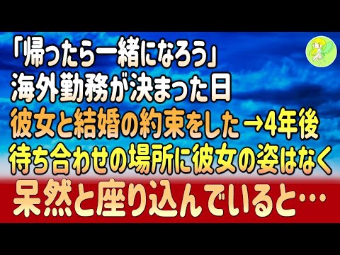 【感動する話】「帰ったら一緒になろう」海外勤務が決まった日、彼女と結婚の約束をした→4年後、待ち合わせの場所に彼女の姿はなく呆然と座り込んでいると…