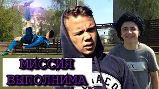 МИССИЯ ВЫПОЛНИМА  ft. Феллайни & Виталька