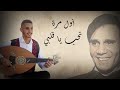 Awel Marra أول مرة تحب يا قلبي Oud Cover Husam Howari 