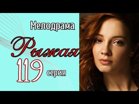 ОДИН ВЕЧЕР ИЗМЕНИЛ ВСЮ ЕЁ ЖИЗНЬ/ Мелодрама - Рыжая, 119 серия