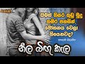 Neela Bingu Kela - නීල බිඟු කැල : ගී අරුත | Gee Aruth