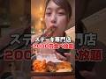 ステーキ専門店で食べ放題2000円⁉️ #大食い #爆食 #food #デカ盛り #飯テロ #グルメ #食べ放題 #ステーキ #渋谷
