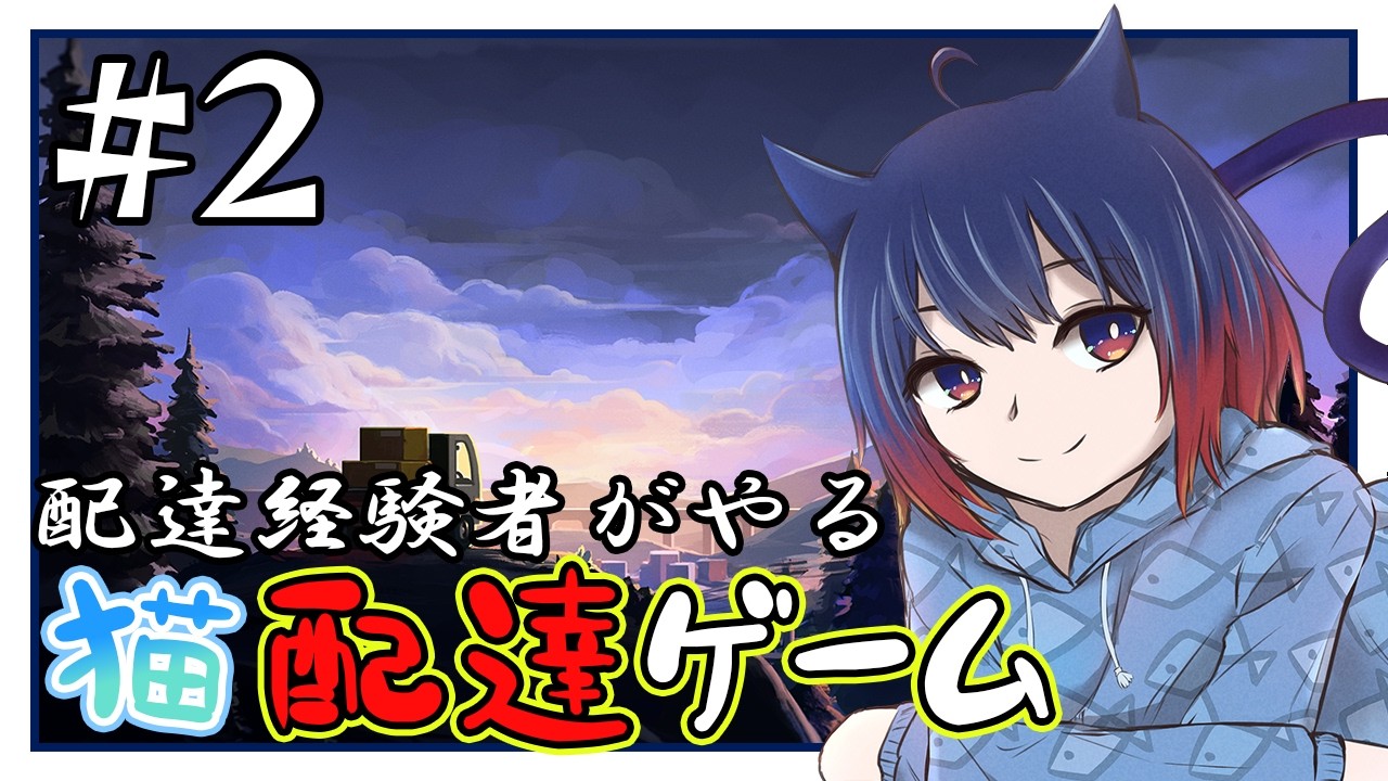 【Easy Delivery Co.】当日配達を目指して、最高速度で山をぶち抜いていく　「野良猫スリク」