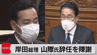 岸田総理が山際氏辞任を陳謝（2022年10月25日）