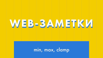 Web-заметки №7. CSS-функции min(), max(), clamp()