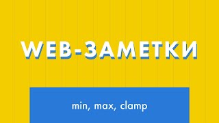 Web-заметки №7. CSS-функции min(), max(), clamp()