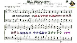 2020 07 26 聖詩513首 願主賜福保護你