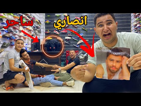 الساحره الشريره ظهرت في المحل بتاعي