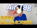 【2週間使った】落とし物探索アイテム AirTag レビュー【強制初期化法】【エアタグ】