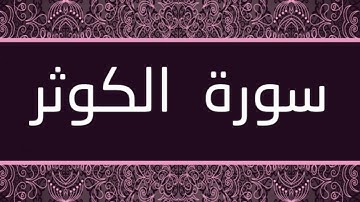 الشيخ محمد حسان - سورة الكوثر