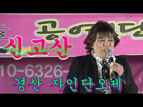신고산~2022년 경산 자인단오제