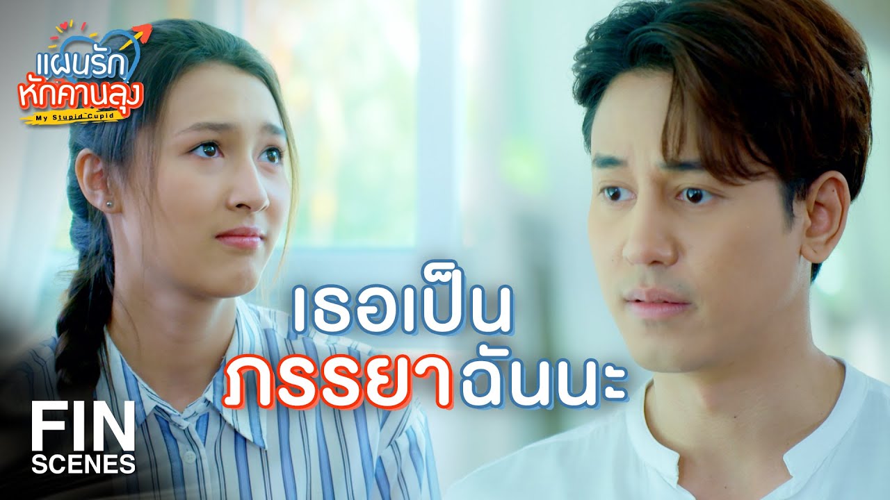 FIN | ฉันมีหน้าที่ดูแลเธอ จะทิ้งเธอได้ยังไง | แผนรักหักคานลุง EP.10 | Ch3Thailand