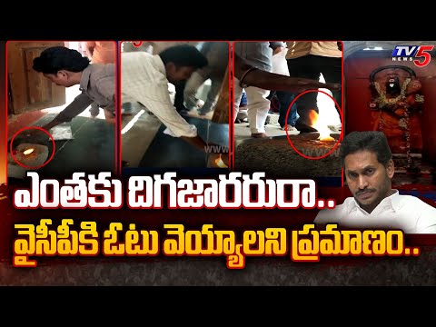 బరితెగింపు.. | YSRCP Taking OATH In Front od God With Tirupati Voters | TV5 News - TV5NEWS