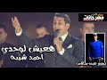اغنية هعيش لوحدي احمد شيبه توزيع عبدة سالاس 20 