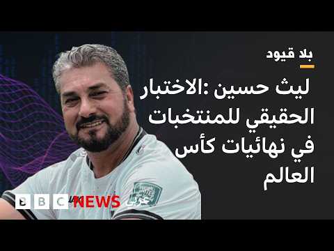 بلاقيود : ليث حسين: الفوارق بين منتخبنا والمنتخبات الأخرى ظاهرة للعيان في جميع المباريات