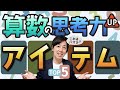 【絶対ハマる】算数の思考力が高まるひとり遊びアイテムTOP5
