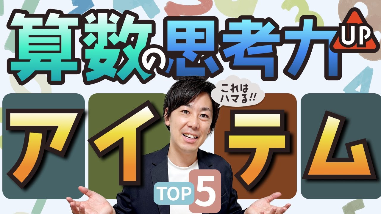【絶対ハマる】算数の思考力が高まるひとり遊びアイテムTOP5