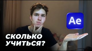 Сколько Учиться на Моушн Дизайнера с Нуля?