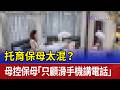托育保母太混？ 母控保母「只顧滑手機講電話」