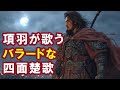 【AI】項羽が歌うバラードな四面楚歌