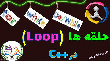 حلقه های تکرار در سی پلاس پلاس(for,while, do while)