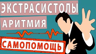 видео: ЛЕЧЕНИЕ ЭКСТРАСИСТОЛ АРИТМИЯ СТРАХ ЗА СЕРДЦЕ картинка: ЛЕЧЕНИЕ ЭКСТРАСИСТОЛ АРИТМИЯ СТРАХ ЗА СЕРДЦЕ